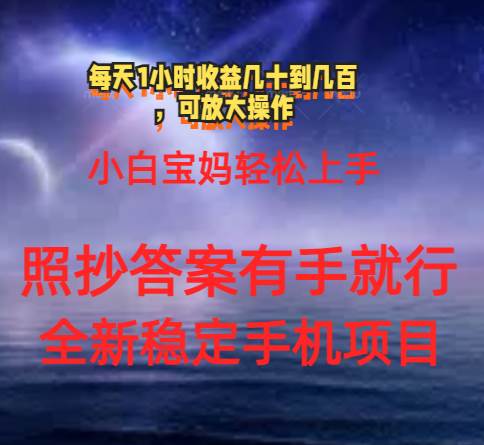 0门手机项目，宝妈小白轻松上手每天1小时几十到几百元真实可靠长期稳定-行行副业