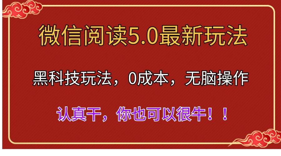 微信阅读最新5.0版本，黑科技玩法，完全解放双手，多窗口日入500＋-行行副业