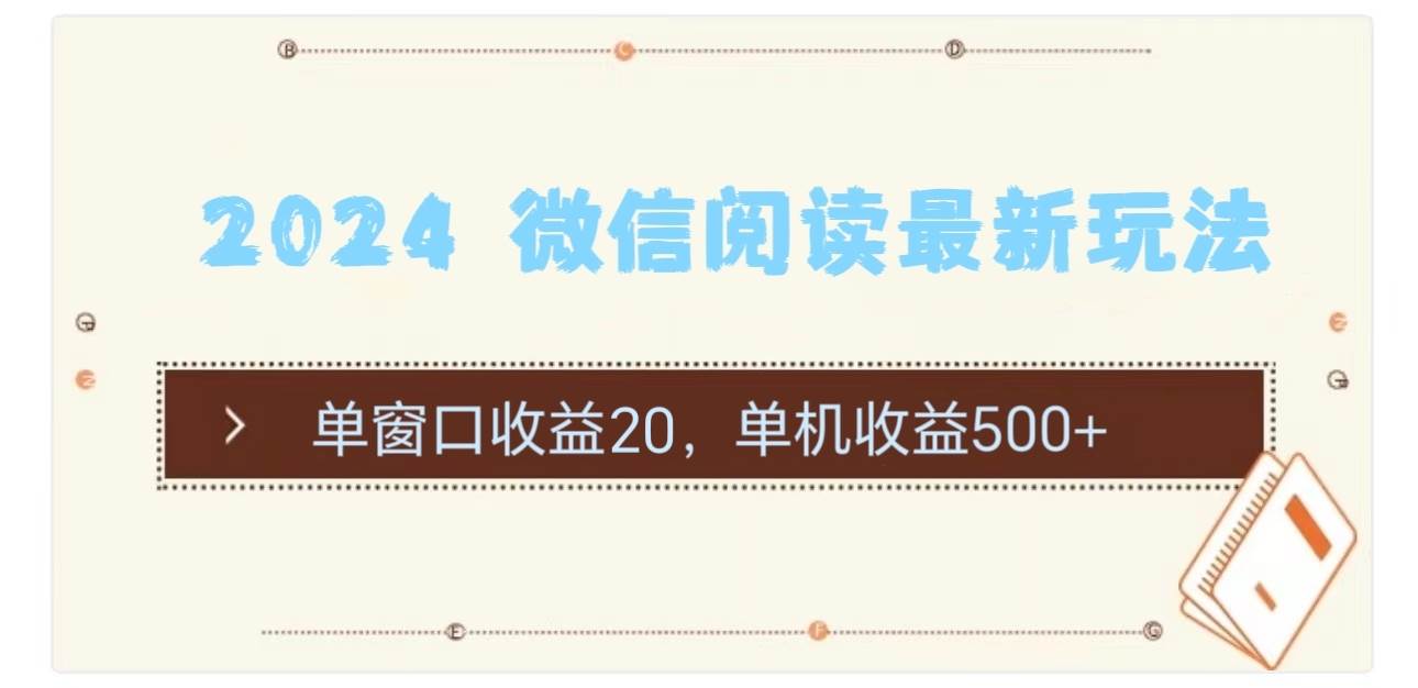 2024 微信阅读最新玩法：单窗口收益20，单机收益500+-行行副业
