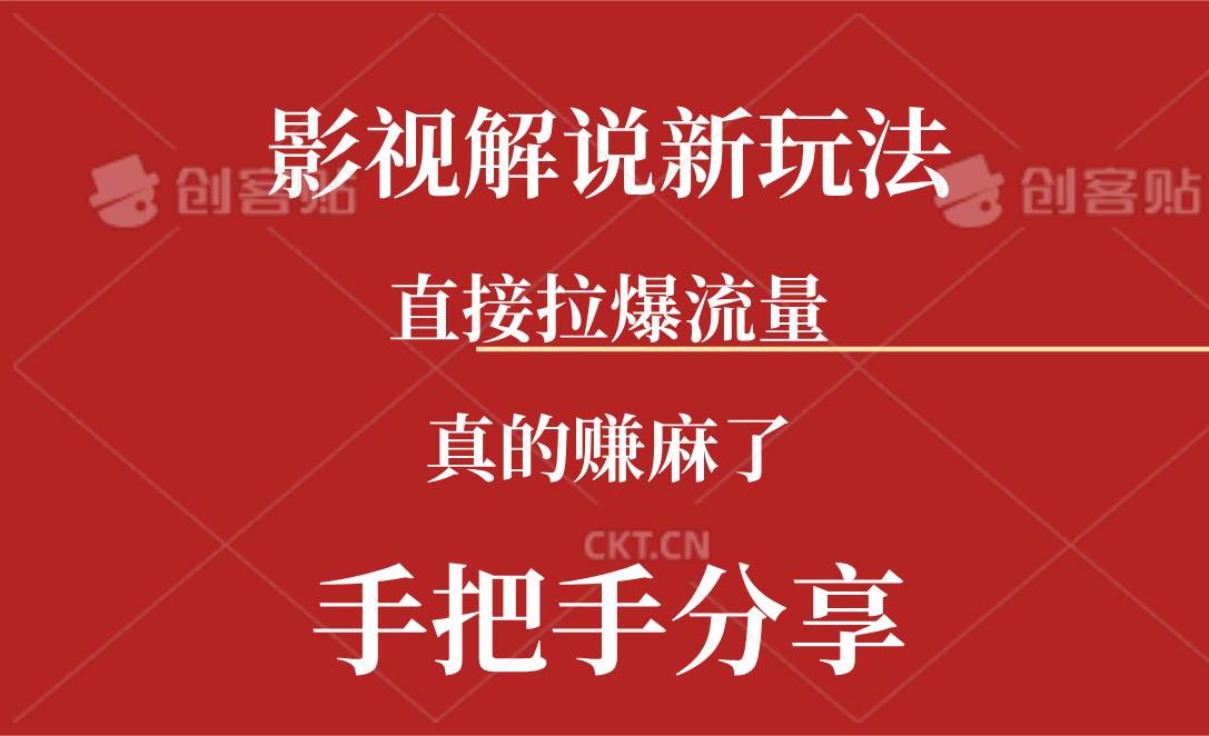新玩法AI批量生成说唱影视解说视频，一天生成上百条，真的赚麻了-行行副业