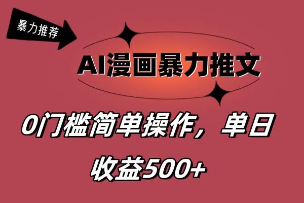 AI漫画暴力推文，播放轻松20W+，0门槛矩阵操作，单日变现500+-行行副业
