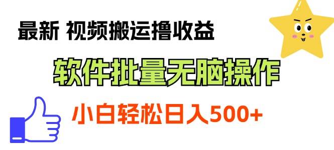 最新视频搬运撸收益，软件无脑批量操作，新手小白轻松上手-行行副业