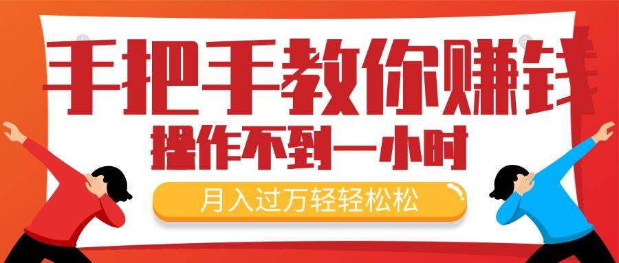 手把手教你赚钱，新手每天操作不到一小时，月入过万轻轻松松，最火爆的…-行行副业