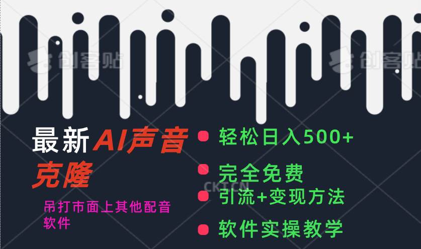 最新AI配音软件，日入500+，碾压市面所有配音软件，完全免费-行行副业