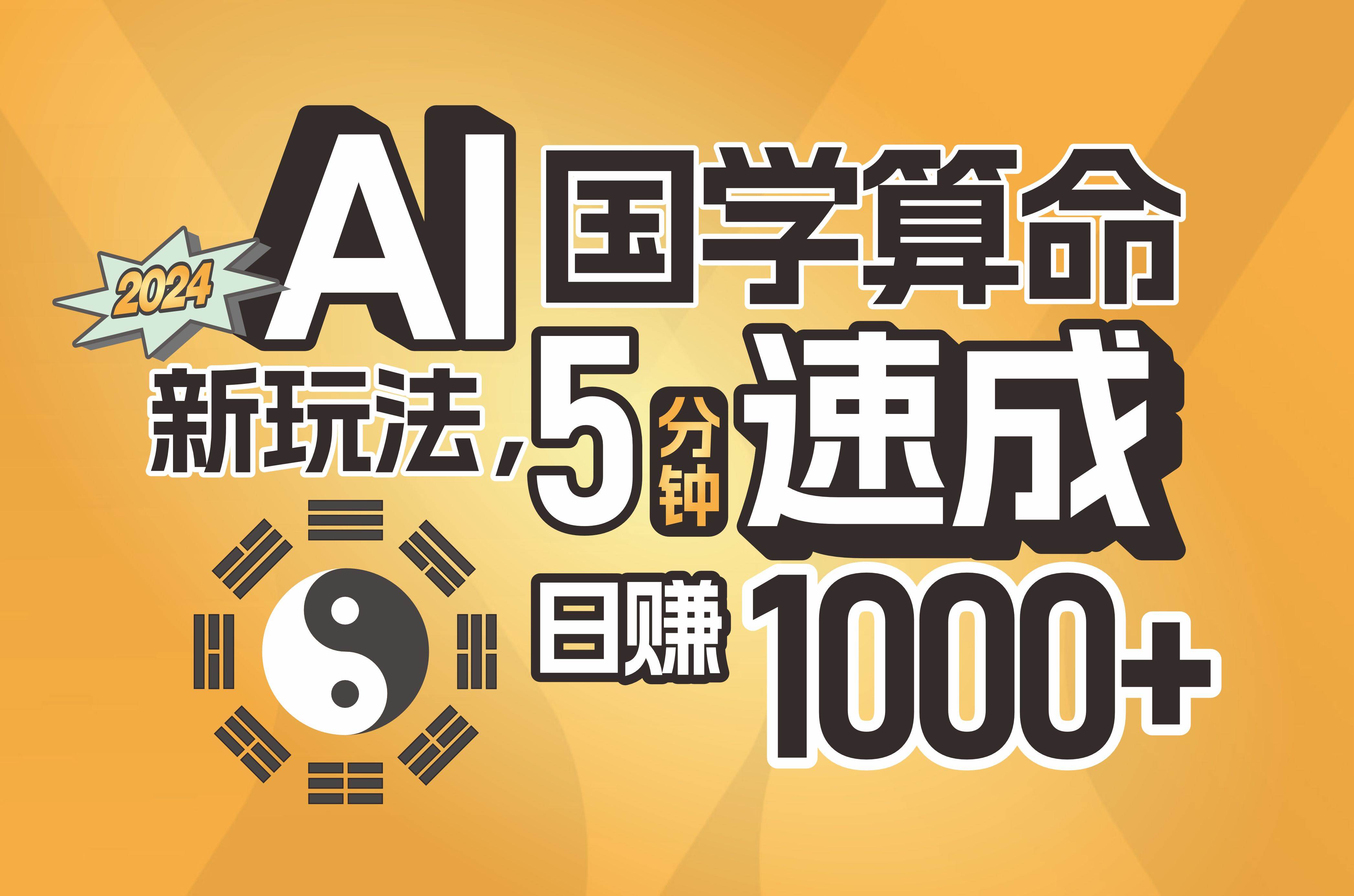 揭秘AI国学算命新玩法，5分钟速成，日赚1000+，可批量！-行行副业
