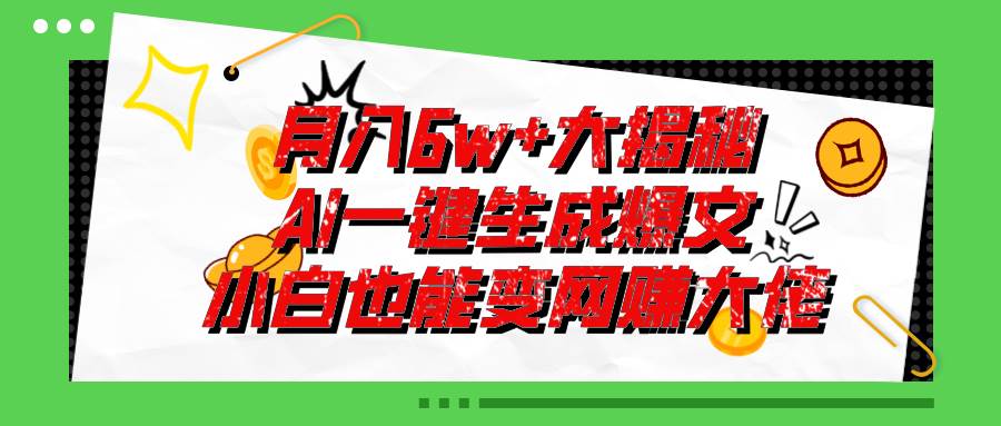 爆文插件揭秘：零基础也能用AI写出月入6W+的爆款文章！-行行副业