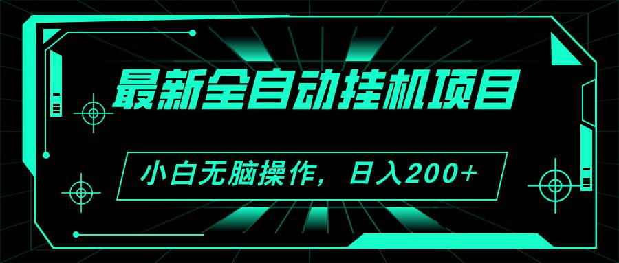 2024最新全自动挂机项目，看广告得收益 小白无脑日入200+ 可无限放大-行行副业