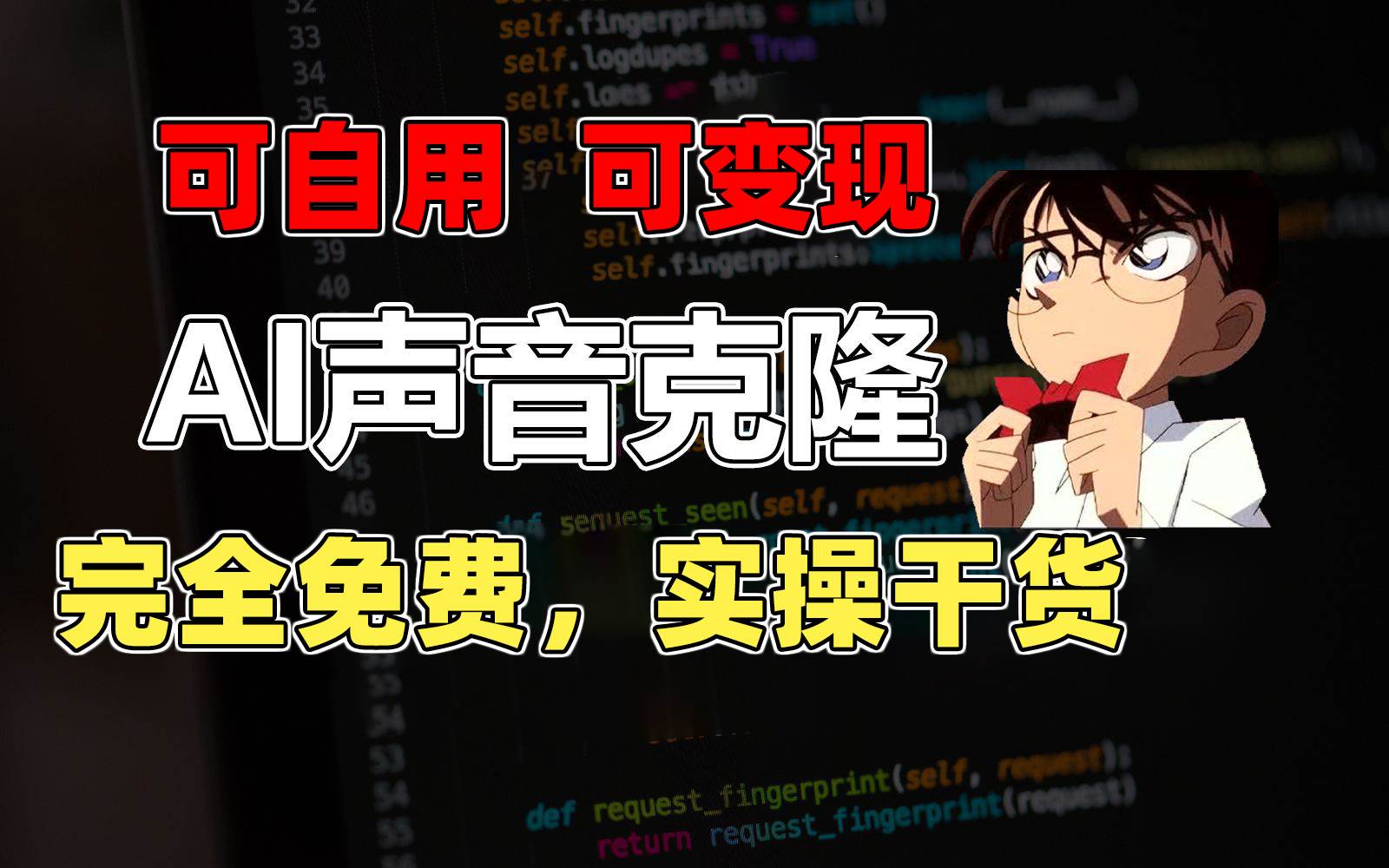 1分钟素材克隆出完美声音，秒杀市面所有配音软件，完全免费，实操干货+…-行行副业