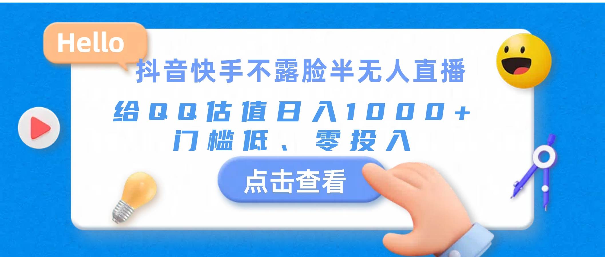 抖音快手不露脸半无人直播，给QQ估值日入1000+，门槛低、零投入-行行副业