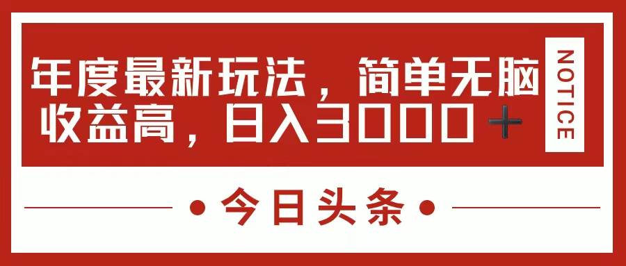 今日头条新玩法，简单粗暴收益高，日入3000+-行行副业