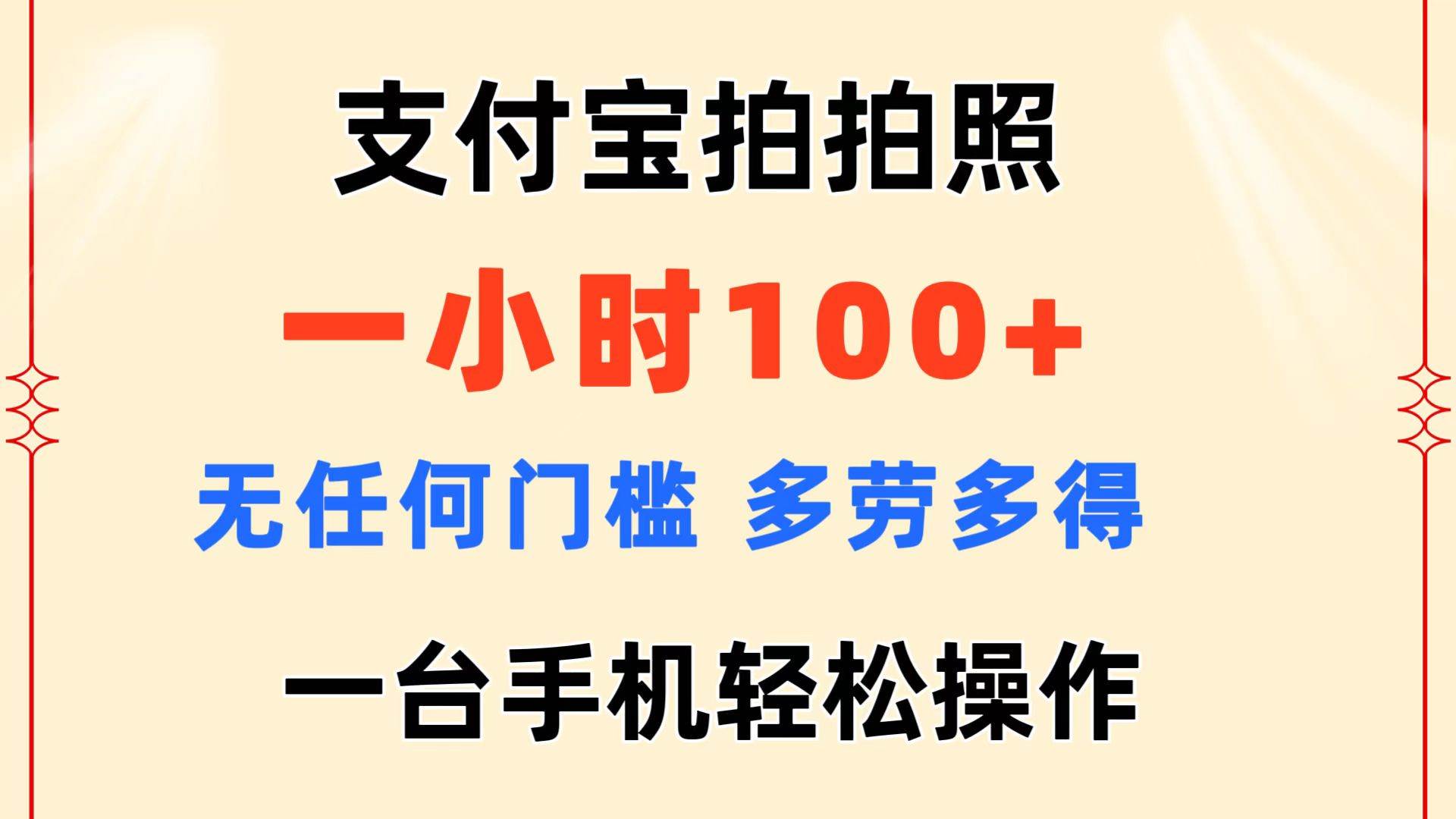 支付宝拍拍照 一小时100+ 无任何门槛  多劳多得 一台手机轻松操作-行行副业