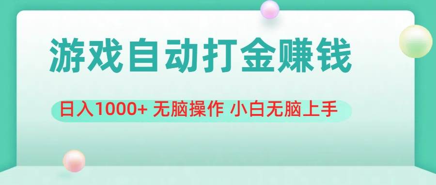 游戏全自动搬砖，日入1000+ 无脑操作 小白无脑上手-行行副业