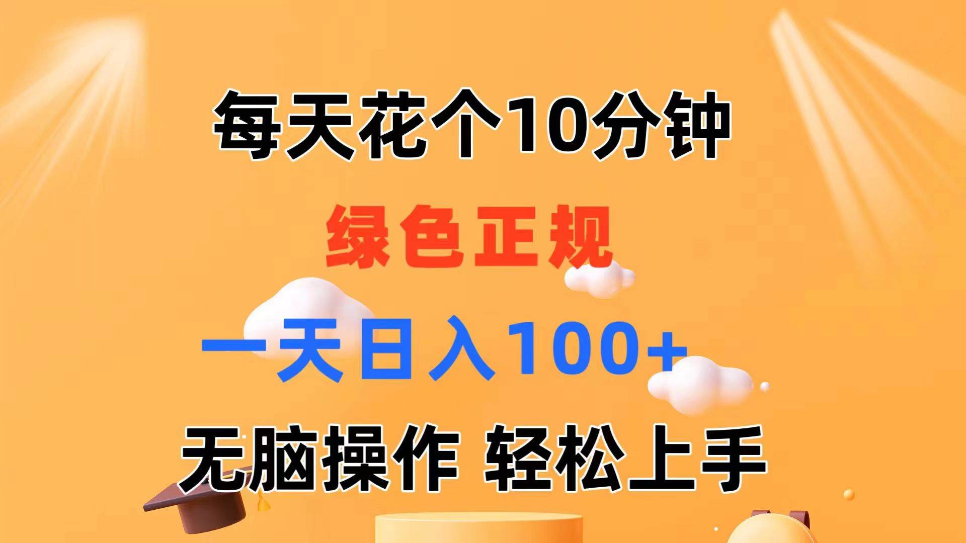 每天10分钟 发发绿色视频 轻松日入100+ 无脑操作 轻松上手-行行副业