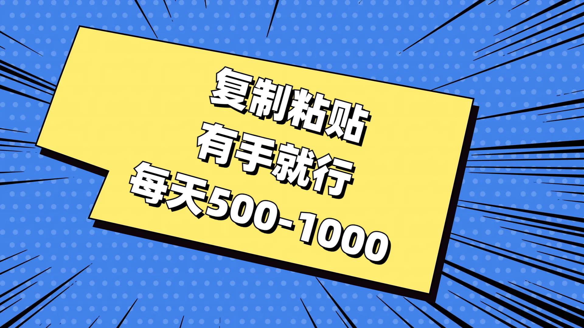 复制粘贴，有手就行，每天500-1000-行行副业