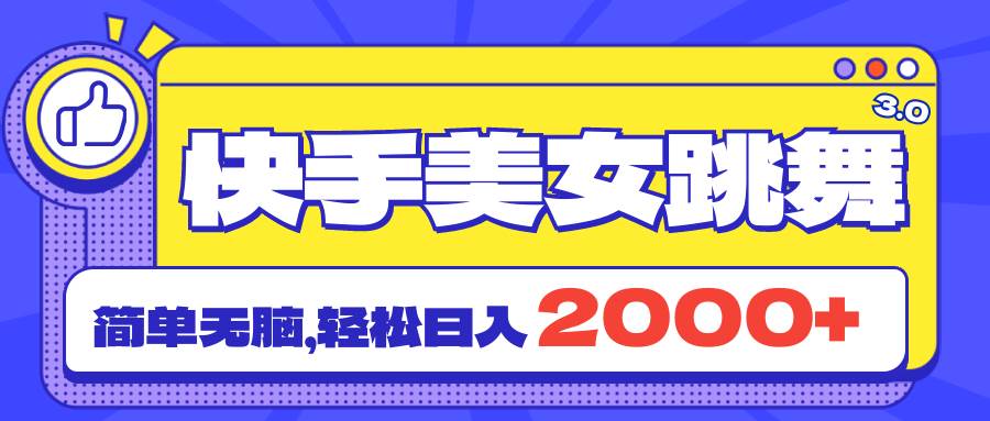 快手美女跳舞直播3.0，拉爆流量不违规，简单无脑，日入2000+-行行副业