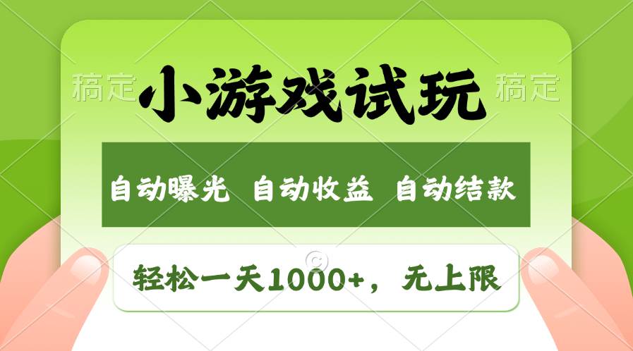 轻松日入1000+，小游戏试玩，收益无上限，全新市场！-行行副业