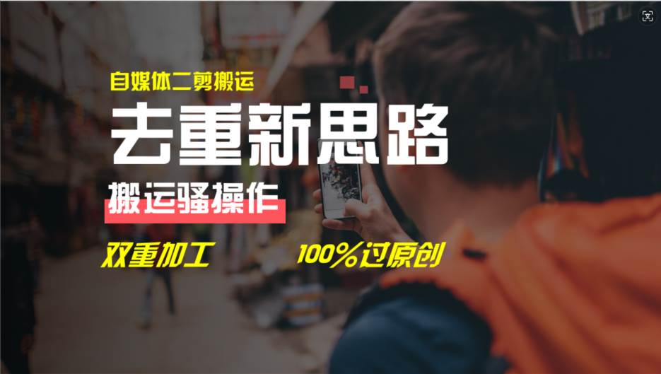 去重新思路，详细教你自媒体视频二剪搬运技术，自己加工双重去重100%过…-行行副业
