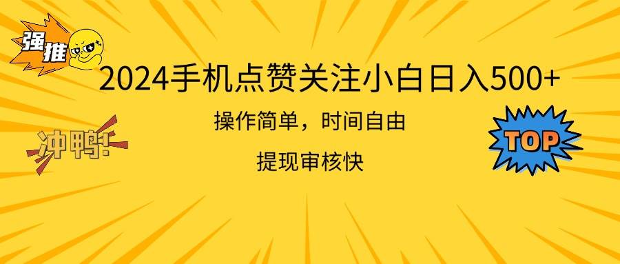 2024手机点赞关注小白日入500  操作简单提现快-行行副业