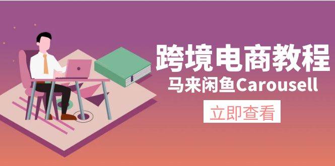 跨境电商教程：马来闲鱼Carousell：环境/邮箱/电话解决/产品上传及流量-行行副业