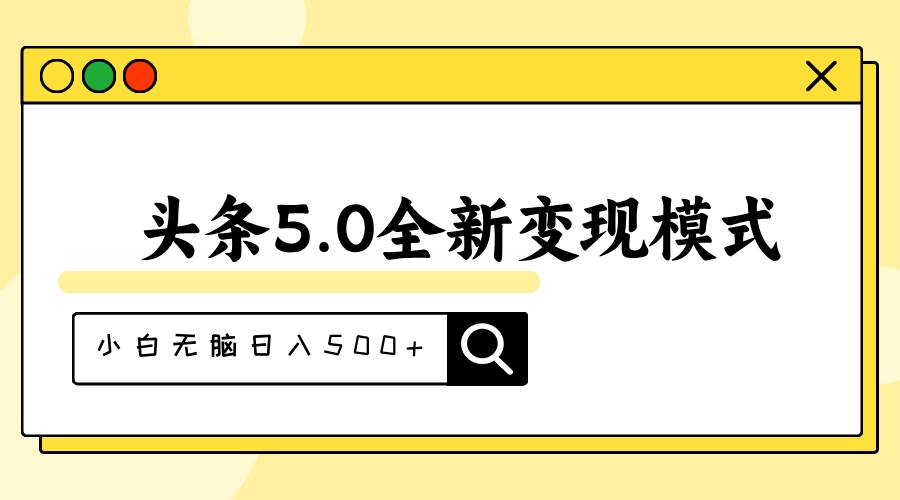 头条5.0全新赛道变现模式，利用升级版抄书模拟器，小白无脑日入500+-行行副业