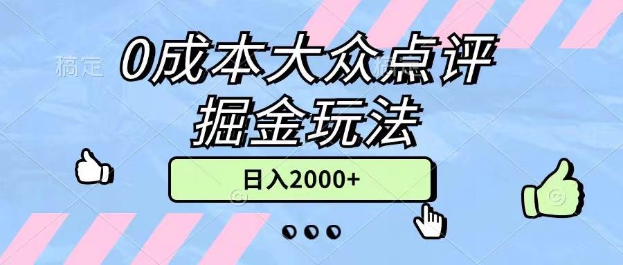 0成本大众点评掘金玩法，几分钟一条原创作品，小白无脑日入2000+无上限-行行副业