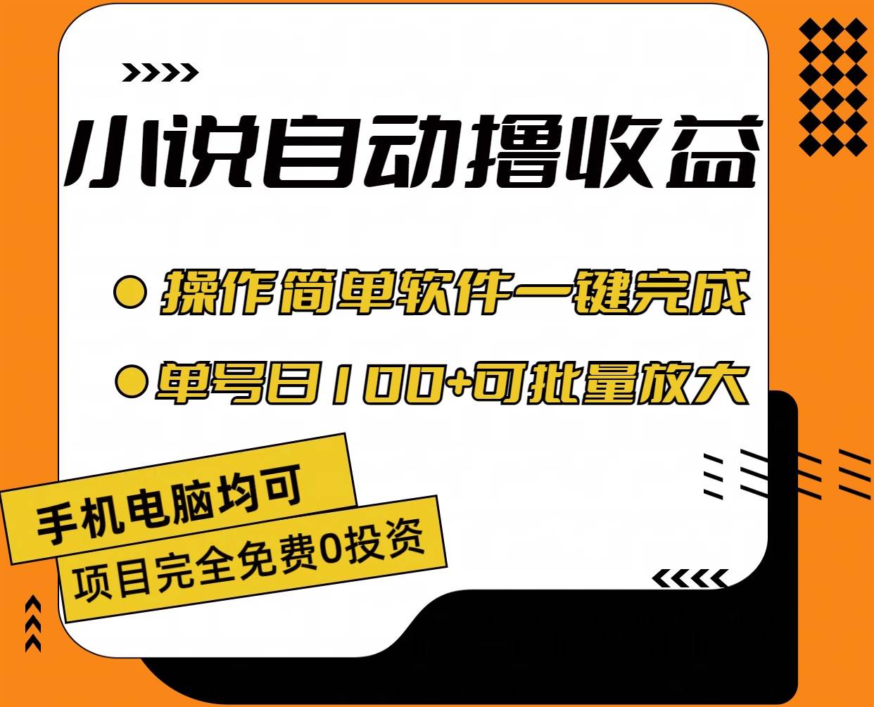 小说全自动撸收益，操作简单，单号日入100+可批量放大-行行副业