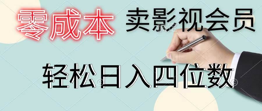 零成本卖影视会员，一天卖出上百单，轻松日入四位数-行行副业