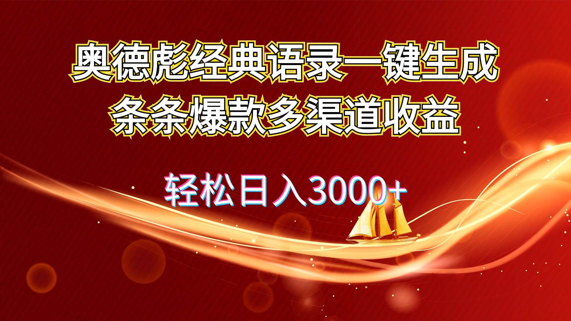 奥德彪经典语录一键生成条条爆款多渠道收益 轻松日入3000+-行行副业