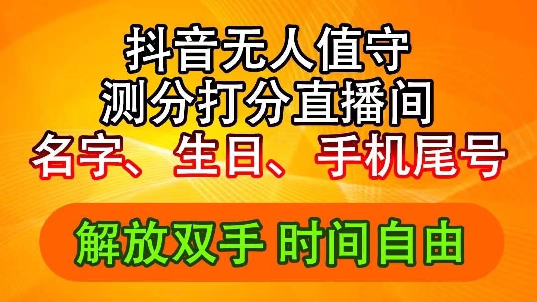 抖音撸音浪最新玩法，名字生日尾号打分测分无人直播，日入2500+-行行副业