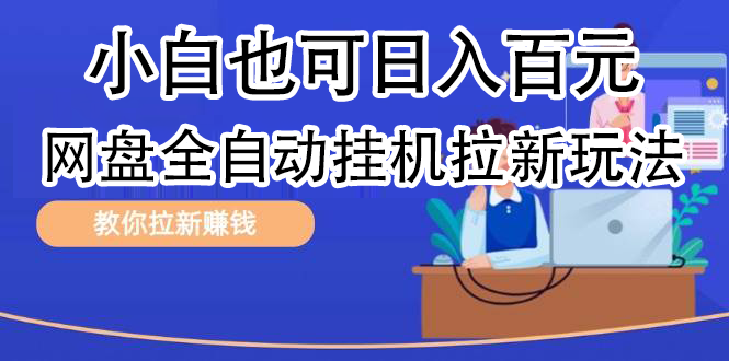 全自动发布文章视频，网盘矩阵拉新玩法，小白也可轻松日入100-行行副业