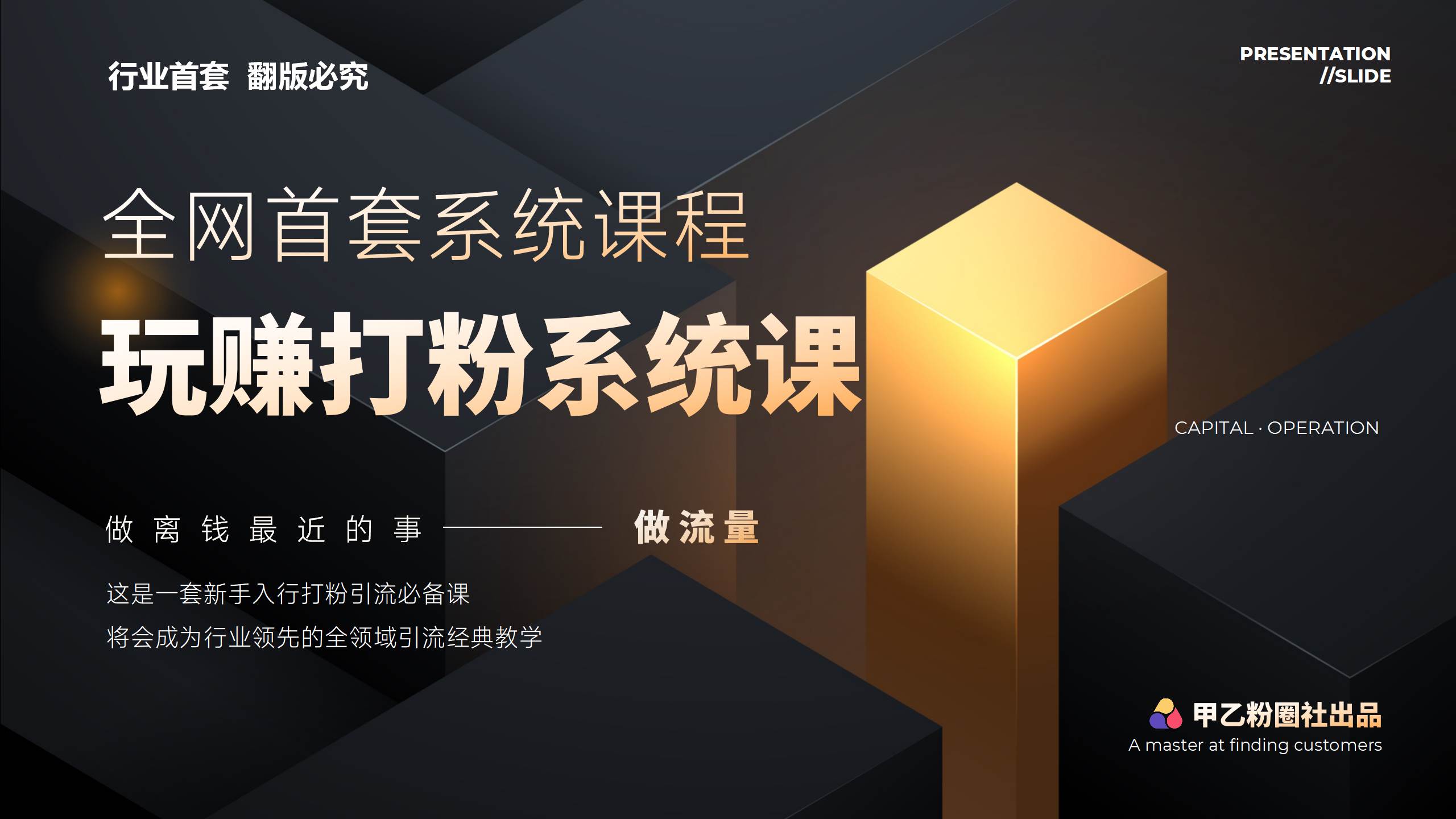 全网首套系统打粉课，日入3000+，手把手各行引流SOP团队实战教程-行行副业