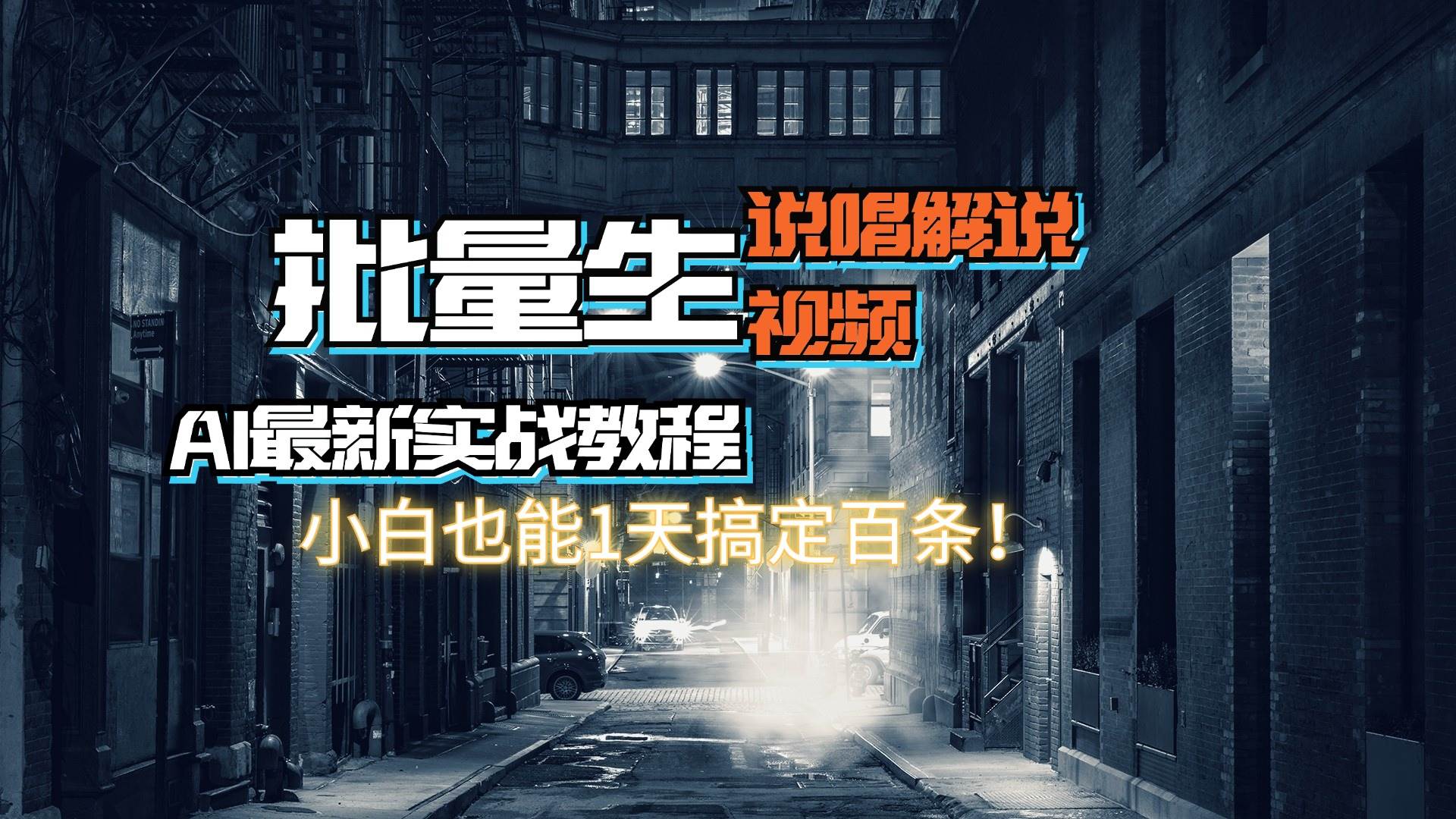 【AI最新实战教程】日入600+，批量生成说唱解说视频，小白也能1天搞定百条-行行副业