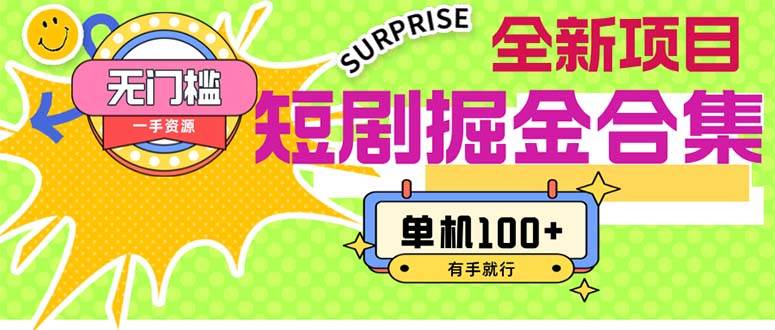 短剧掘金合集2.0  无门槛没成本 有手就行 单机100+-行行副业