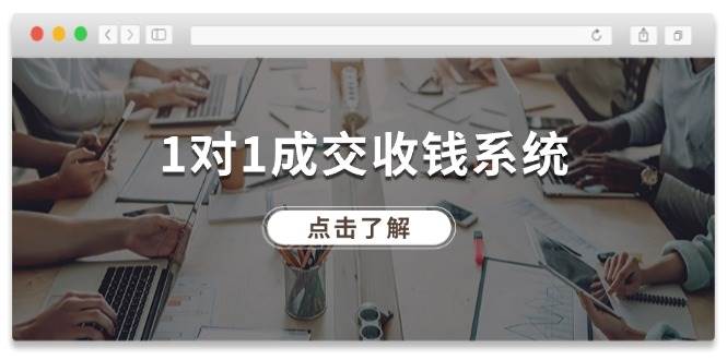 1对1成交 收钱系统，十年专注于引流和成交，全网130万+粉丝-行行副业