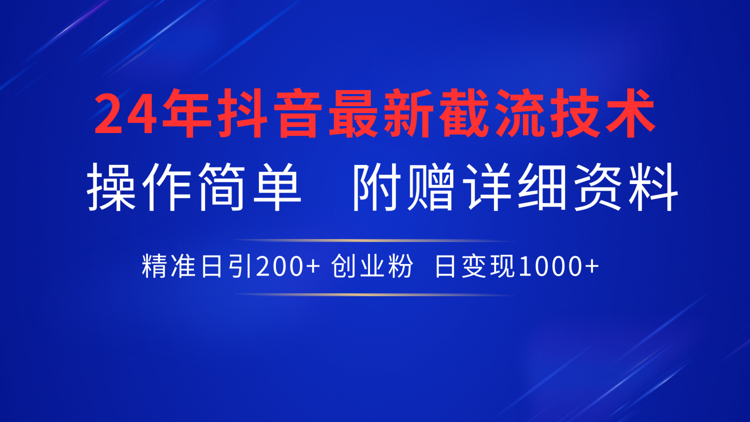 24年最新抖音截流技术，精准日引200+创业粉，操作简单附赠详细资料-行行副业