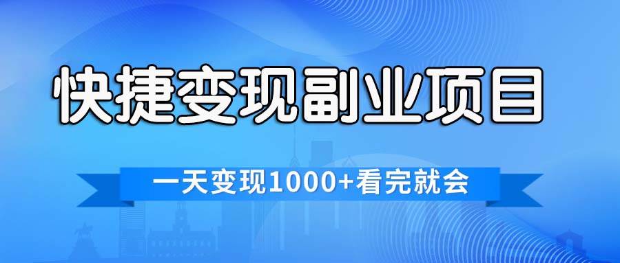 快捷变现的副业项目，一天变现1000+，各平台最火赛道，看完就会-行行副业