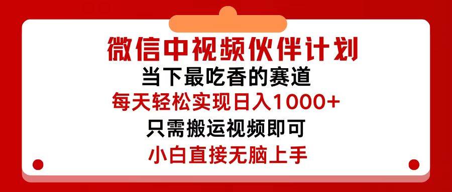 微信中视频伙伴计划，仅靠搬运就能轻松实现日入500+，关键操作还简单，…-行行副业