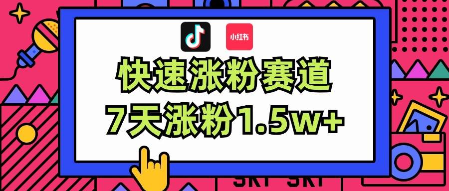 涨粉超快蓝海赛道！轻松伪原创，7天涨粉1.5w+-行行副业