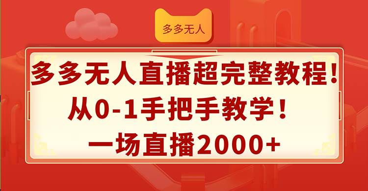 多多无人直播超完整教程!从0-1手把手教学！一场直播2000+-行行副业