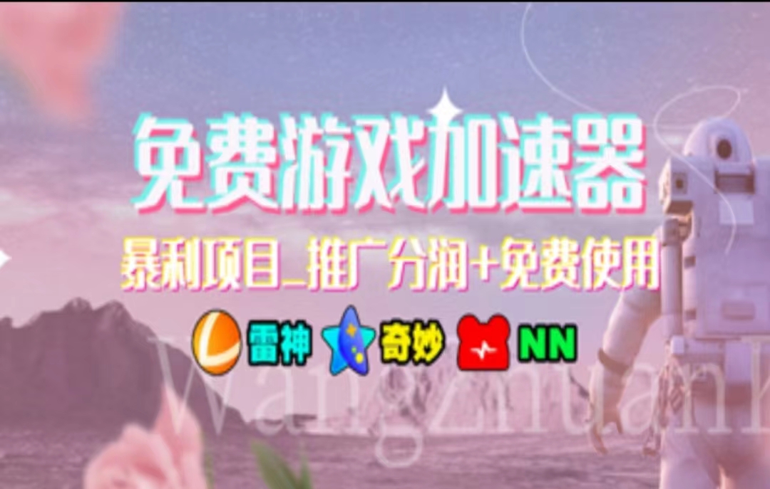 游戏加速器推广，一个月几百到几千的小项目，你看的上么？-行行副业
