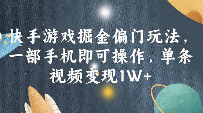 快手游戏掘金偏门玩法，一部手机即可操作，单条视频变现1W+-行行副业