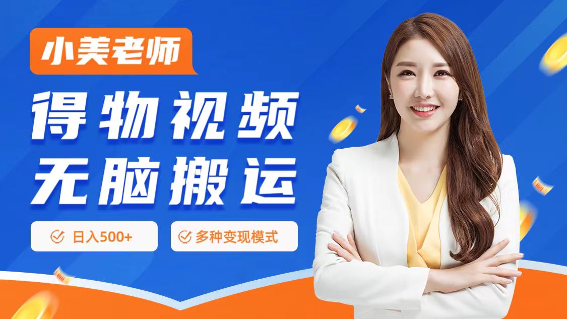 0门槛项目，得物搬运视频，一个作品3种变现方式-行行副业