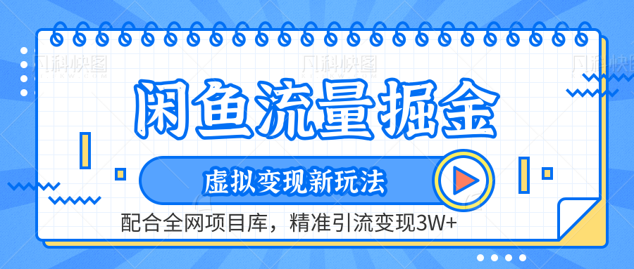 闲鱼流量掘金-虚拟变现新玩法配合全网项目库，精准引流变现3W+-行行副业