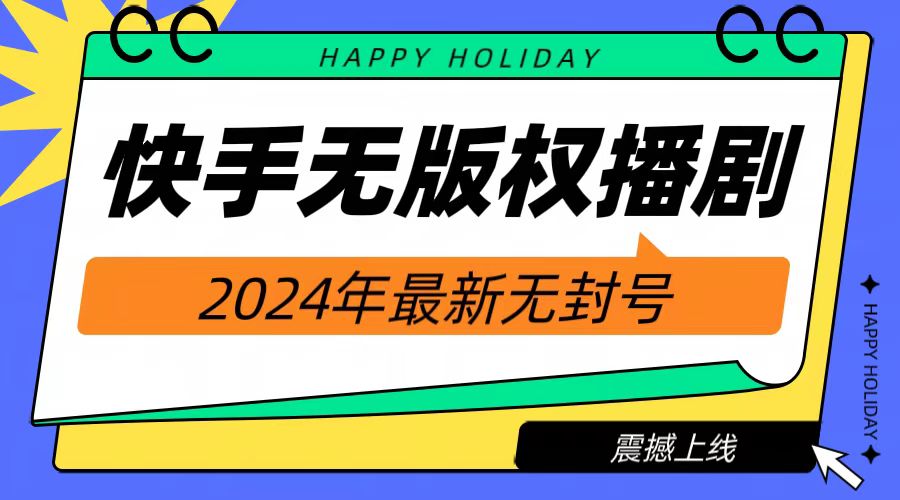 2024快手无人播剧，挂机直播就有收益，一天躺赚1000+！-行行副业