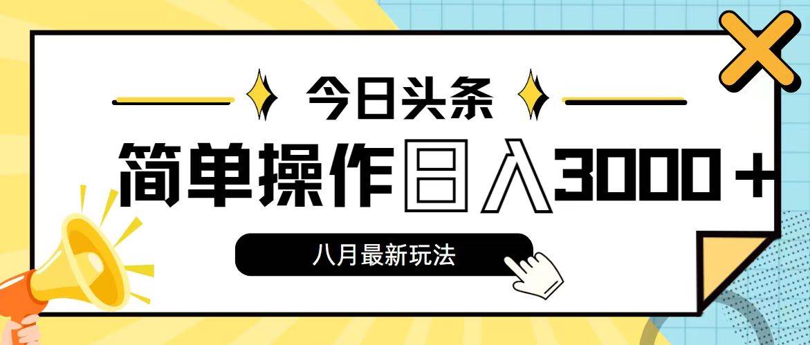 今日头条，8月新玩法，操作简单，日入3000+-行行副业