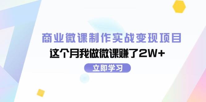 商业微课制作实战变现项目，这个月我做微课赚了2W+-行行副业
