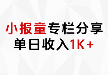 小报童专栏分享，当日收入1K+-行行副业