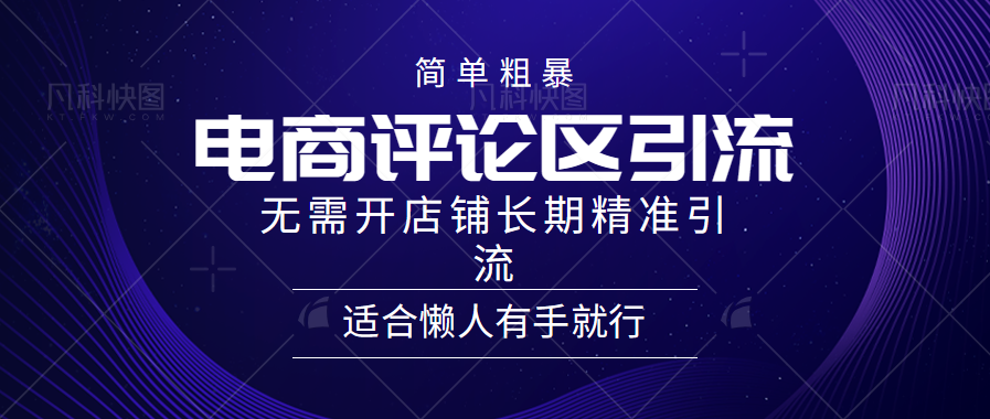 简单粗暴野路子引流-电商平台评论引流大法，无需开店铺长期精准引流适合懒人有手就行-行行副业