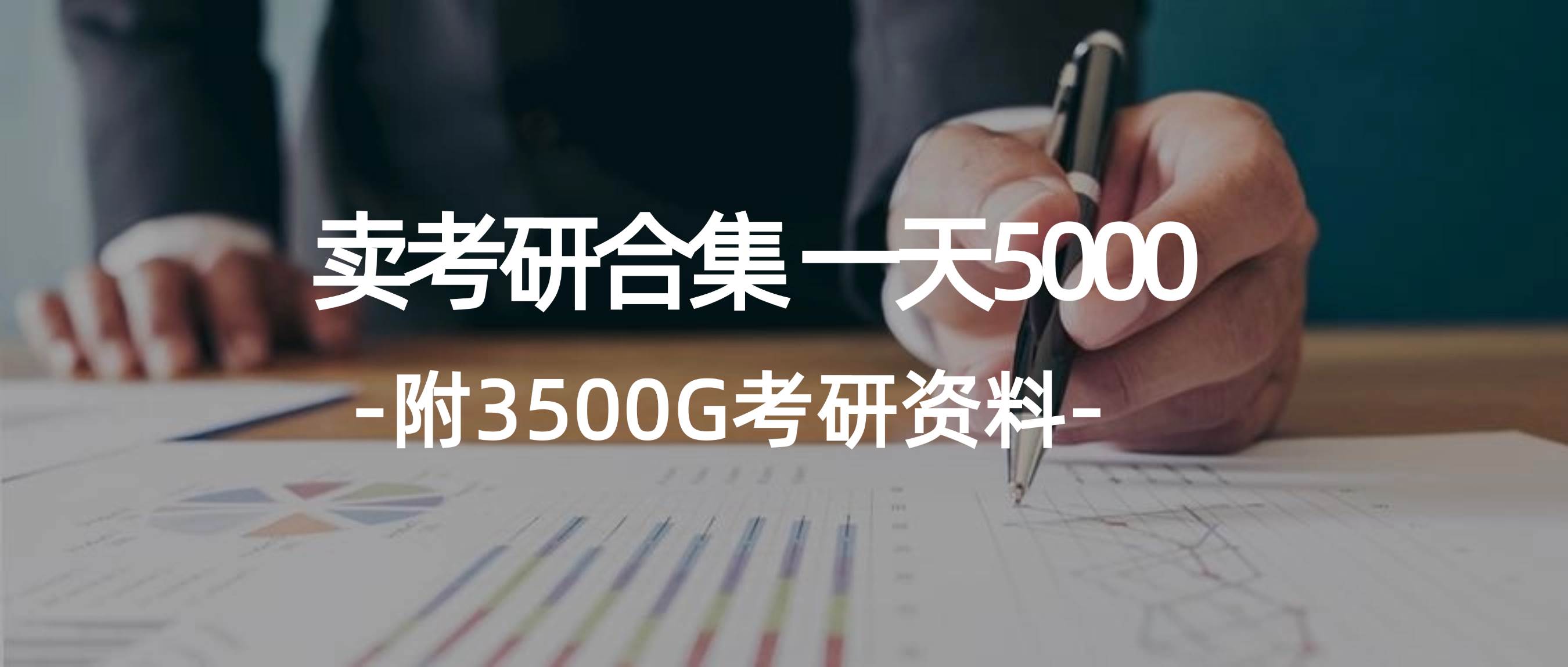 学生卖考研合集，一天收5000-行行副业