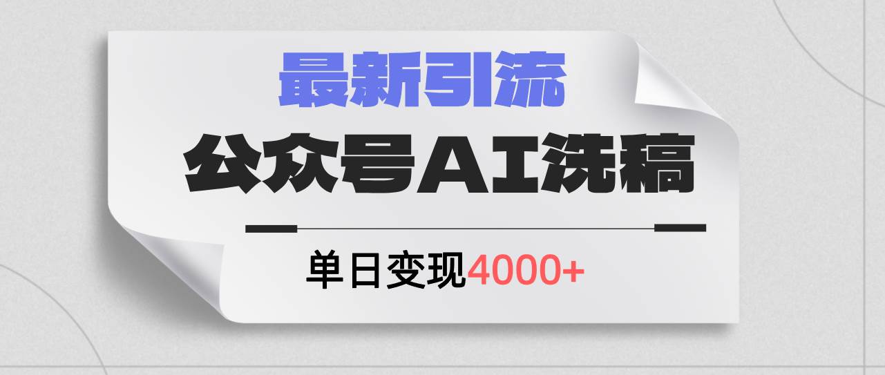 公众号ai洗稿，最新引流创业粉，单日引流200+，日变现4000+-行行副业